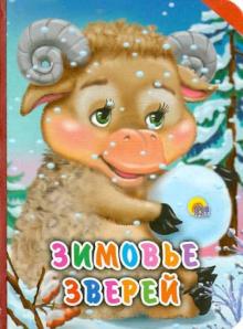Зимовье зверей