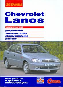 Chevrolet Lanos с двигателем 1,5i. Устройство, обслуживание, ремонт обложка книги Chevrolet Lanos с двигателем 1,5i. Устройство, обслуживание, ремонт обложка книги