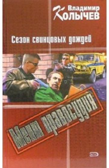 Владимир Колычев - Сезон свинцовых дождей: Роман обложка книги Владимир Колычев - Сезон свинцовых дождей: Роман обложка книги