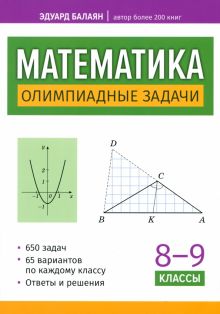 Математика. 8-9 классы. Олимпиадные задачи