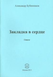 Закладка в сердце. Стихи