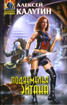 Алексей Калугин - Подземелья Эйтана: Фантастический роман обложка книги Алексей Калугин - Подземелья Эйтана: Фантастический роман обложка книги