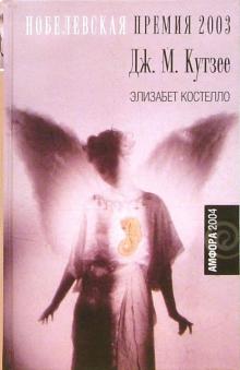 Джон Кутзее - Элизабет Костелло обложка книги Джон Кутзее - Элизабет Костелло обложка книги