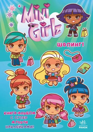 Сесиль Марбехан - Шопинг. Играй вместе с Міnі Girlz обложка книги Сесиль Марбехан - Шопинг. Играй вместе с Міnі Girlz обложка книги