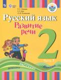 Зыкова, Кац, Руленкова - Русский язык. Развитие речи. 2 класс. Учебное пособие. В 2 частях. ФГОС ОВЗ обложка книги Зыкова, Кац, Руленкова - Русский язык. Развитие речи. 2 класс. Учебное пособие. В 2 частях. ФГОС ОВЗ обложка книги