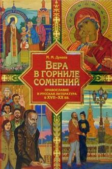 Михаил Дунаев - Вера в горниле сомнений: Православие и русская литература в XVII-XX веках обложка книги Михаил Дунаев - Вера в горниле сомнений: Православие и русская литература в XVII-XX веках обложка книги