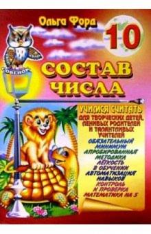 Ольга Форд - Состав числа 10 обложка книги Ольга Форд - Состав числа 10 обложка книги
