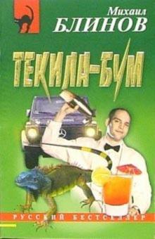 Михаил Блинов - Текила-бум: Повесть обложка книги Михаил Блинов - Текила-бум: Повесть обложка книги