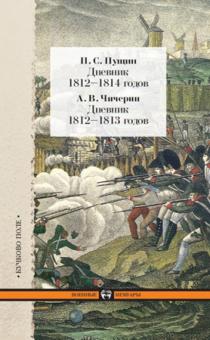 Пущин, Чичерин - Пущин П. С. Дневник 1812-1814 годов. Чичерин А. В. Дневник 1812-1813 годов обложка книги Пущин, Чичерин - Пущин П. С. Дневник 1812-1814 годов. Чичерин А. В. Дневник 1812-1813 годов обложка книги