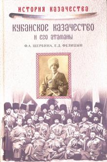 Щербина, Фелицын - Кубанское казачество и его атаманы обложка книги Щербина, Фелицын - Кубанское казачество и его атаманы обложка книги