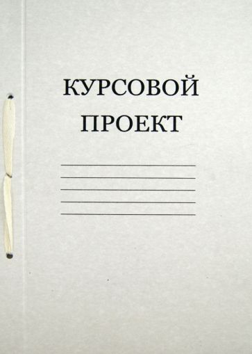 Курсовой проект (28302) Курсовой проект (28302)