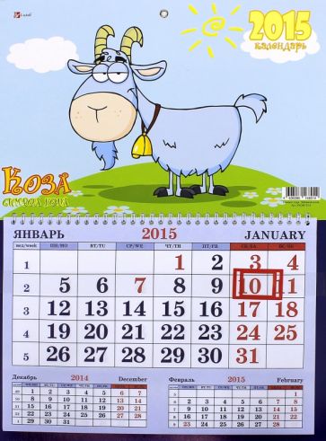Календарь настенный одноблочный на 2015 год "Забавная коза" (ККОМ1510) Календарь настенный одноблочный на 2015 год "Забавная коза" (ККОМ1510)