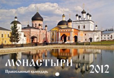 Календарь перекидной 2012 "Монастыри" Календарь перекидной 2012 "Монастыри"