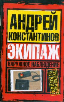 Константинов, Вышенков, Шушарин - Наружное наблюдение. Экипаж обложка книги Константинов, Вышенков, Шушарин - Наружное наблюдение. Экипаж обложка книги