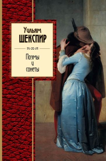Уильям Шекспир - Сонеты и поэмы обложка книги Уильям Шекспир - Сонеты и поэмы обложка книги