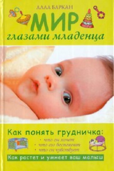 Алла Баркан - Мир глазами младенца обложка книги Алла Баркан - Мир глазами младенца обложка книги