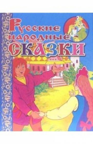 Русские народные сказки обложка книги Русские народные сказки обложка книги