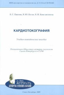 Константинова, Павлова, Коган - Кардиотокография. Учебно-методическое пособие обложка книги Константинова, Павлова, Коган - Кардиотокография. Учебно-методическое пособие обложка книги