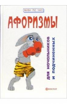 Игорь Гарин - Афоризмы для начальников и подчиненных обложка книги Игорь Гарин - Афоризмы для начальников и подчиненных обложка книги