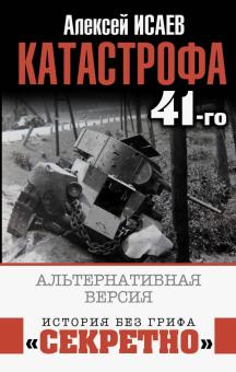Александр Исаев - Катастрофа 41-го. Альтернативная версия обложка книги Александр Исаев - Катастрофа 41-го. Альтернативная версия обложка книги