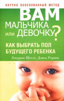 Шетлз, Рорвик - Вам мальчика или девочку? обложка книги Шетлз, Рорвик - Вам мальчика или девочку? обложка книги