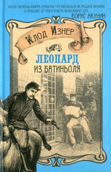Леопард из Батиньоля