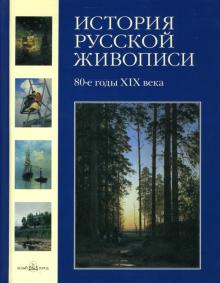 Валерий Роньшин - История русской живописи. Том 7: 80-е годы XIX века обложка книги Валерий Роньшин - История русской живописи. Том 7: 80-е годы XIX века обложка книги
