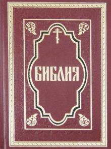 Библия. Книги Священного Писания Ветхого и Нового завета