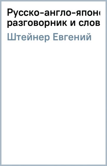 Евгений Штейнер - Русско-англо-японский разговорник и словарь. обложка книги Евгений Штейнер - Русско-англо-японский разговорник и словарь. обложка книги