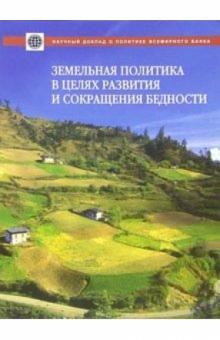 Клаус Дейнингер - Земельная политика в целях развития и сокращения бедности обложка книги Клаус Дейнингер - Земельная политика в целях развития и сокращения бедности обложка книги