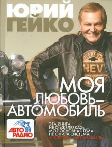 Юрий Гейко - Моя любовь - автомобиль обложка книги Юрий Гейко - Моя любовь - автомобиль обложка книги