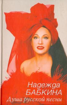 Душа русской песни