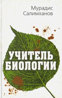 Мурадис Салимханов - Учитель биологии обложка книги Мурадис Салимханов - Учитель биологии обложка книги