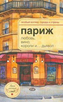 А.-Н. Розенберг - Париж: любовь, вино, короли и... дьявол обложка книги А.-Н. Розенберг - Париж: любовь, вино, короли и... дьявол обложка книги