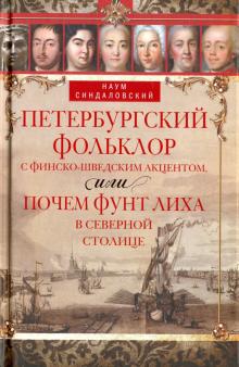 Петербургский фольклор с финско-шведским акцентом, или Почем фунт лиха в северной столице