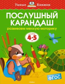 Ольга Земцова - Послушный карандаш. Развиваем мелкую моторику. 4-5 лет обложка книги Ольга Земцова - Послушный карандаш. Развиваем мелкую моторику. 4-5 лет обложка книги