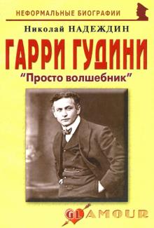 Николай Надеждин - Гарри Гудини. «Просто волшебник» обложка книги Николай Надеждин - Гарри Гудини. «Просто волшебник» обложка книги