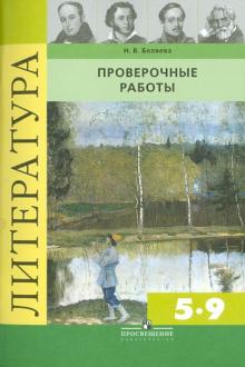 Наталья Беляева - Литература. Проверочные работы. 5-9 классы: пособие для учителей общеобразовательных учреждений обложка книги Наталья Беляева - Литература. Проверочные работы. 5-9 классы: пособие для учителей общеобразовательных учреждений обложка книги