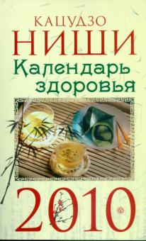 Кацудзо Ниши - Календарь здоровья на 2010 год обложка книги Кацудзо Ниши - Календарь здоровья на 2010 год обложка книги