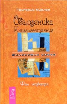 Григорий Курлов - Обалденика. Книга-состояние. Фаза четвертая обложка книги Григорий Курлов - Обалденика. Книга-состояние. Фаза четвертая обложка книги