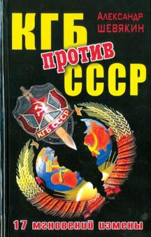 Александр Шевякин - КГБ против СССР. 17 мгновений измены обложка книги Александр Шевякин - КГБ против СССР. 17 мгновений измены обложка книги