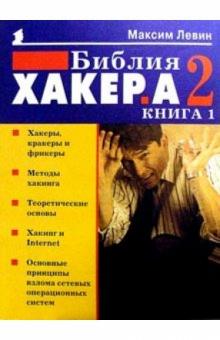 Максим Левин - Библия хакера 2. Кн.1 обложка книги Максим Левин - Библия хакера 2. Кн.1 обложка книги
