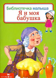Я и моя бабушка обложка книги Я и моя бабушка обложка книги