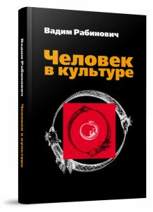 Вадим Рабинович - Человек в культуре. Введение в метафорическую антропологию. Учебное пособие обложка книги Вадим Рабинович - Человек в культуре. Введение в метафорическую антропологию. Учебное пособие обложка книги