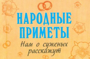 Народные приметы нам о суженых расскажут обложка книги Народные приметы нам о суженых расскажут обложка книги