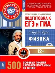 Физика. Подготовка к ЕГЭ и ГИА. 500 основных понятий школьной программы. Аудио-курс (CD) Физика. Подготовка к ЕГЭ и ГИА. 500 основных понятий школьной программы. Аудио-курс (CD)