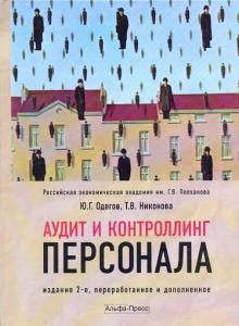 Одегов, Никонова - Аудит и контроллинг персонала обложка книги Одегов, Никонова - Аудит и контроллинг персонала обложка книги