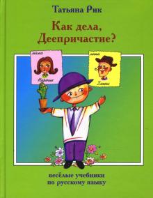 Татьяна Рик - Как дела, Деепричастие? обложка книги Татьяна Рик - Как дела, Деепричастие? обложка книги