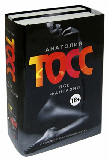 Анатолий Тосс - Фантазии женщины средних лет. Фантазии мужчины средних лет обложка книги Анатолий Тосс - Фантазии женщины средних лет. Фантазии мужчины средних лет обложка книги