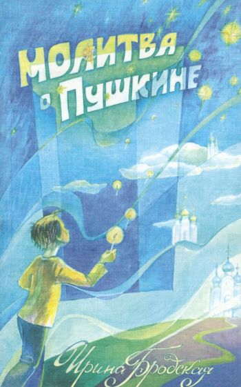 Ирина Бродская - Молитва о Пушкине обложка книги Ирина Бродская - Молитва о Пушкине обложка книги